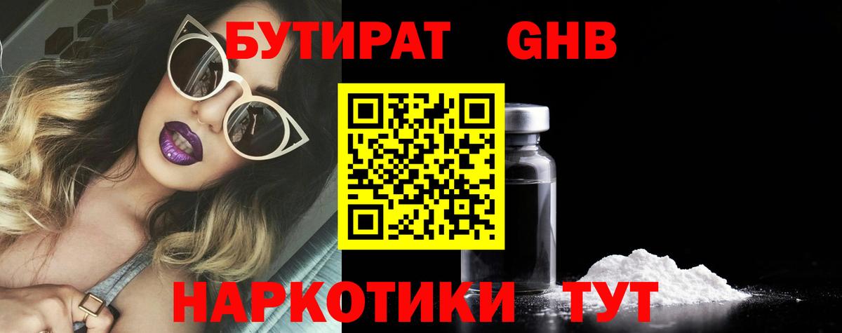 БУТИРАТ 1.4BDO Кимовск