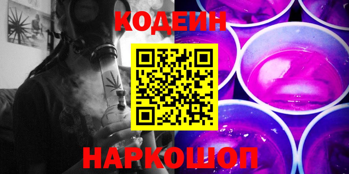 Кодеиновый сироп Lean напиток Lean (лин)  Вход с VPN  Кимовск  Codein Purple Drank 