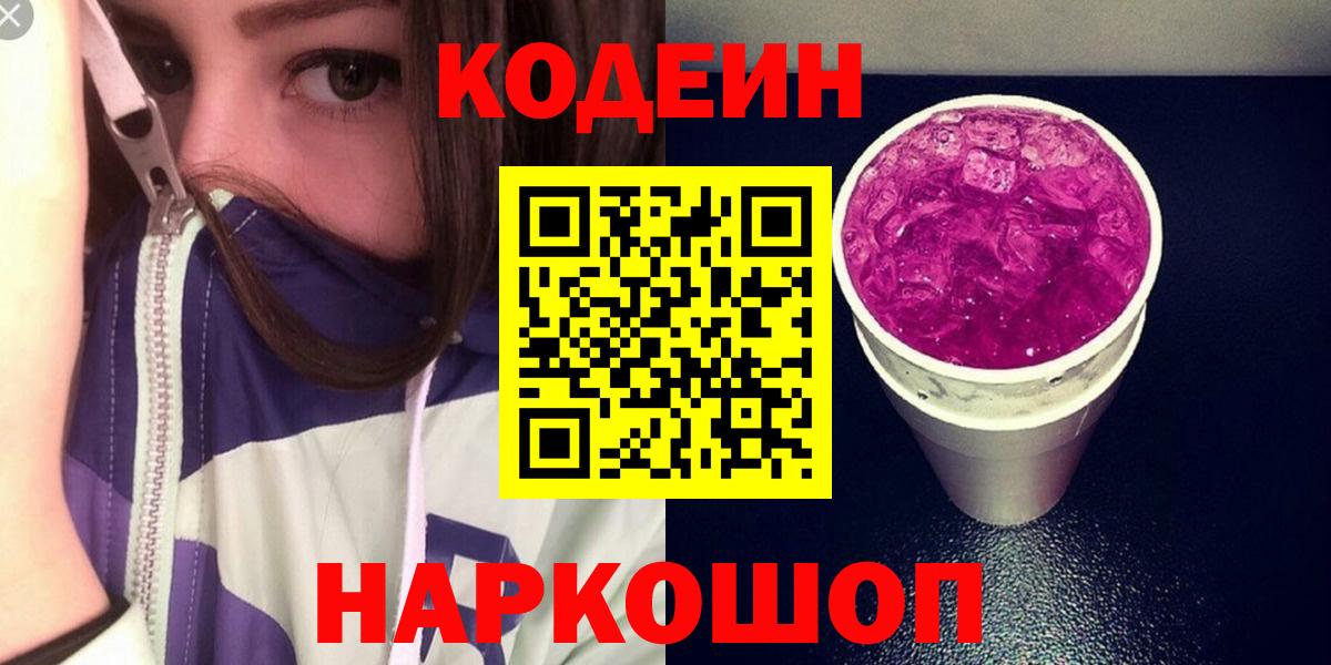 Кодеин Purple Drank Кимовск